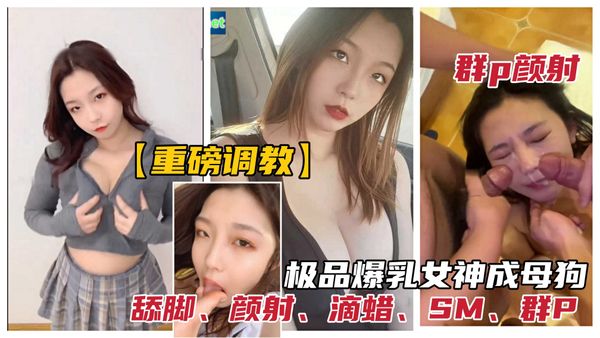 极品反差女神被调教为性奴母狗群P颜射