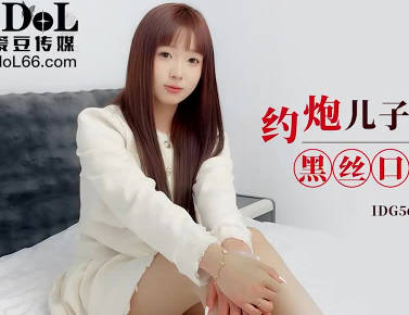 爱豆传媒.IDG5624.安然.约炮儿子的美女班主任