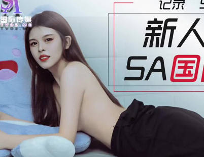 SA国际传媒.SATM005.新人喜鹊应聘女优