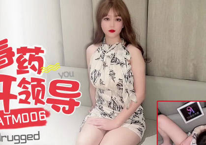SA国际传媒.SATM006.春药控制刻薄女领导