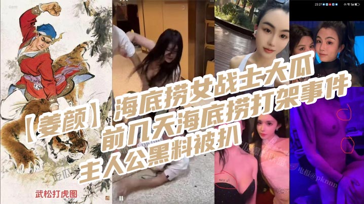 【姜颜】海底捞女战士大瓜，前几天海底捞打架事件主人公黑料被扒，玩多人3p视频被曝光！