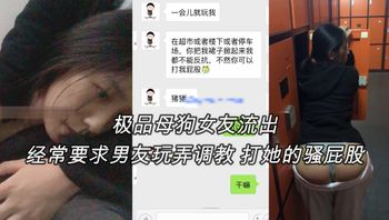 极品母狗女友流出 经常要求男友玩弄调教 打她的骚屁股