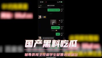 国产黑料吃瓜 辅导员班主任和学生做爱对话流出