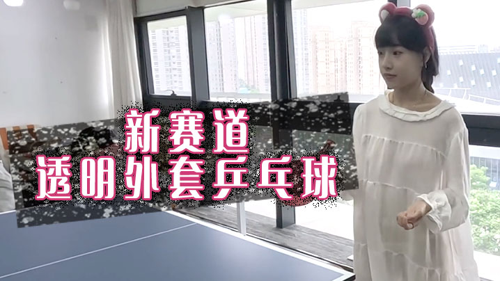 新赛道，透明外套乒乓球