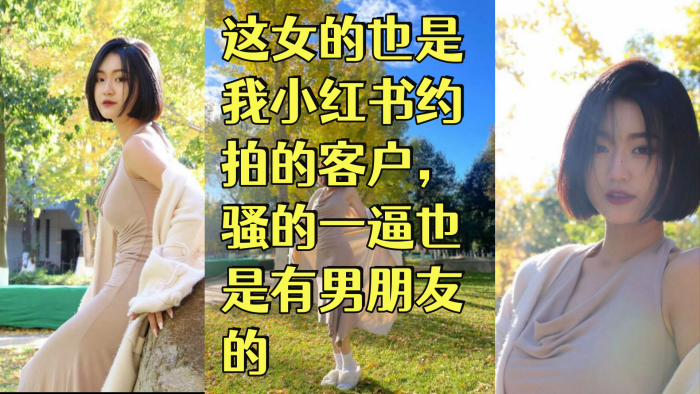 赵蕊 舞蹈生这女的也是我小红书约拍的客户，骚的一逼也是有男朋友的