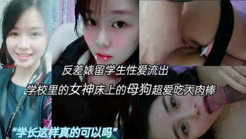 学校里的女神床上的母狗超爱吃大肉棒
