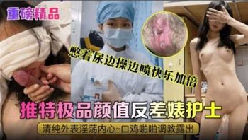 推特极品颜值反差婊护士 憋着尿边操边喷快乐加倍
