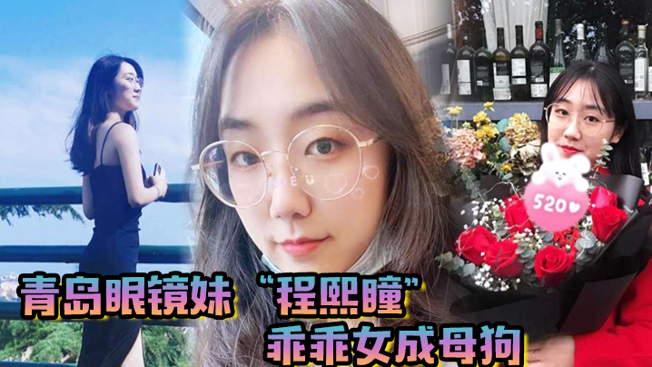 青岛眼镜妹“程熙瞳”乖乖女成母狗，含住我的鸡巴，骚穴夹肉棒轻车熟路