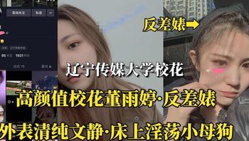 高颜值校花董雨婷外表清纯文静 床上淫荡小母狗