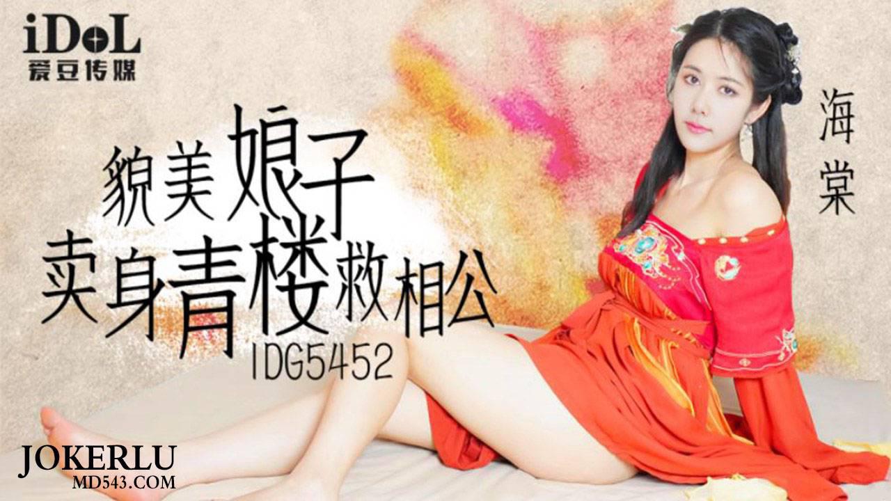 爱豆传媒.IDG5452.海棠.貌美娘子卖身青楼救相公