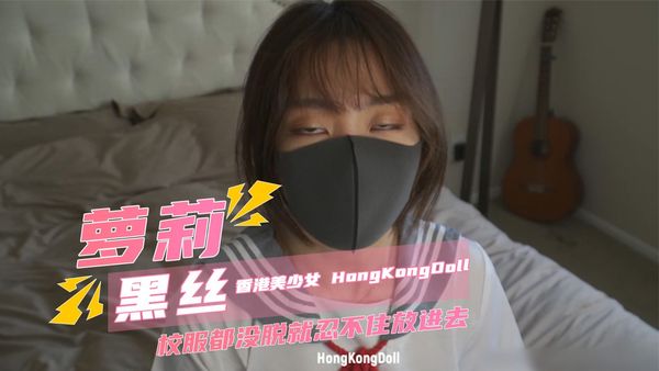 HongKongDoll香港美少女校服都没脱就忍不住放进去