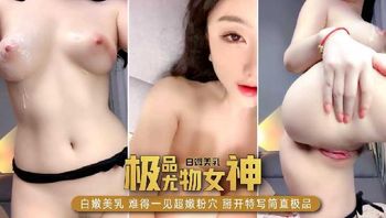 极品尤物女神白嫩美乳 难得一见的超嫩粉穴
