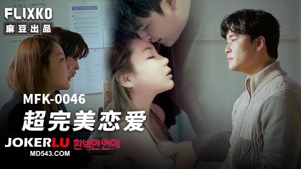 麻豆传媒映画xFLICKO.MFK-0046.超完美恋爱