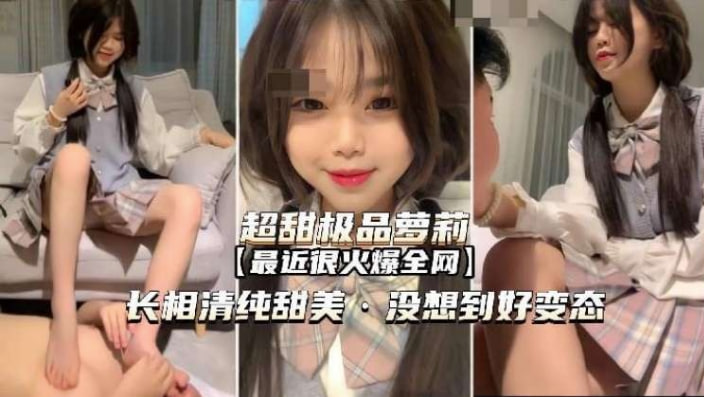 超甜萝莉好变态居然偷偷调教男奴亲哥哥