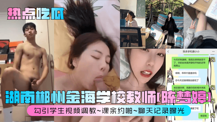 【热点吃瓜】湖南郴州金海学校教师[陈梦婷]勾引学生视频调教~课余约啪~聊天记录曝光！