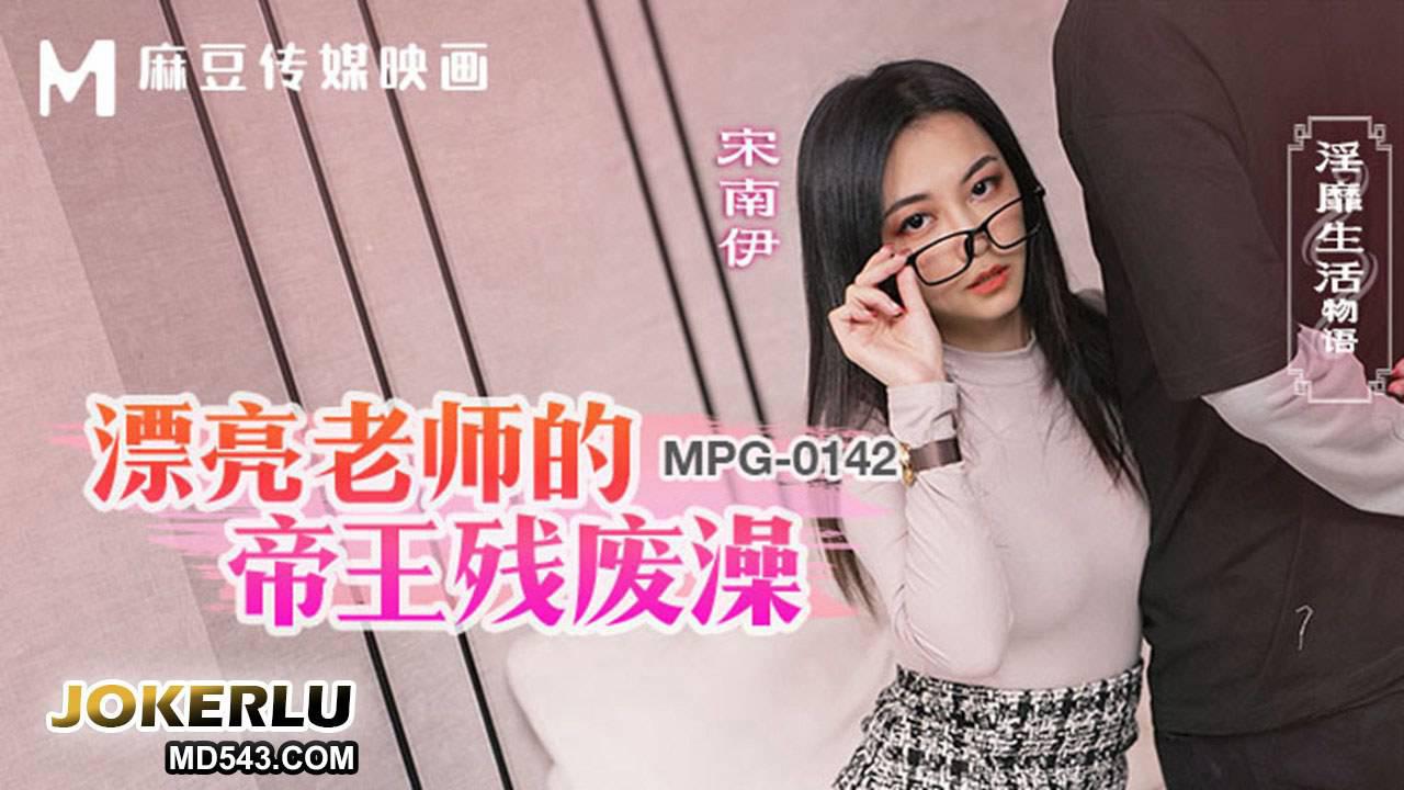 麻豆传媒映画.MPG-0142.宋南伊.淫靡生活物语.漂亮老师的帝王残废澡