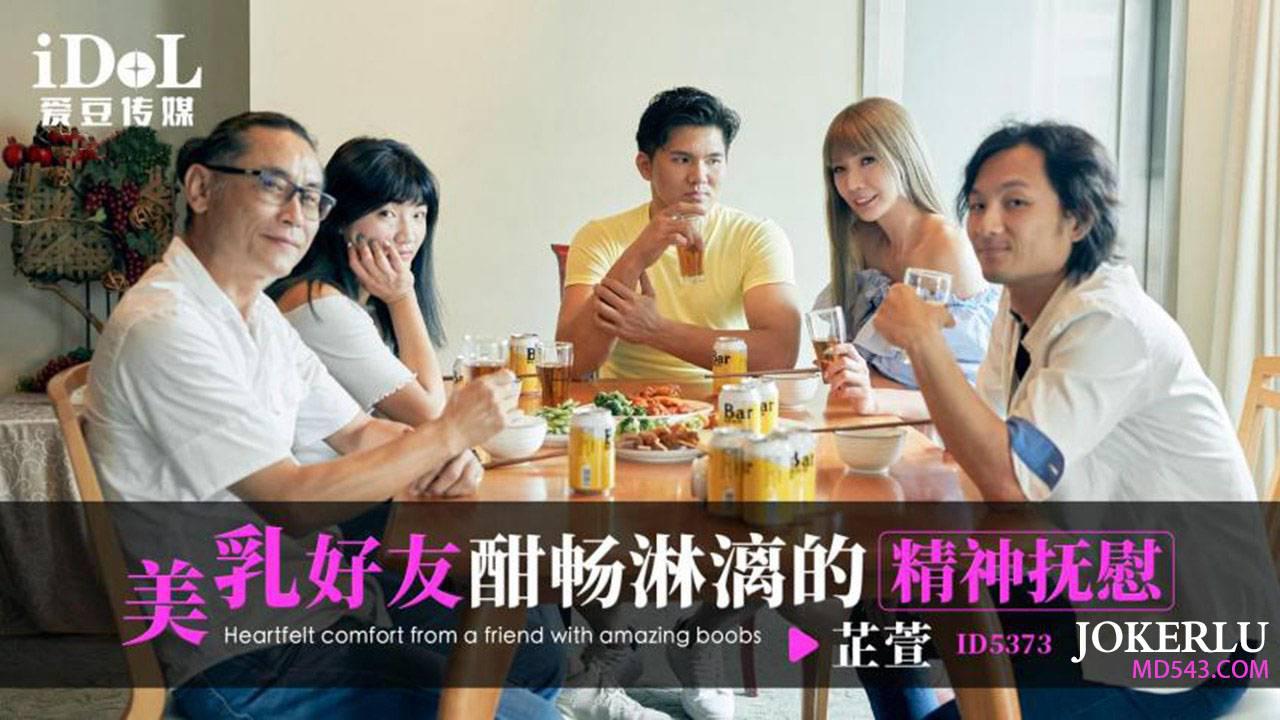 爱豆传媒.ID5373.芷萱.美乳好友酣畅淋漓的精神抚慰