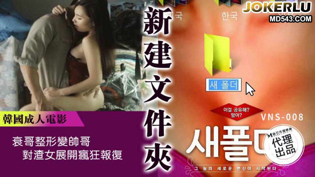 麻豆传媒映画x维纳斯.VNS-008.新建文件夹.衰哥整形变帅哥.对渣女展开疯狂报复