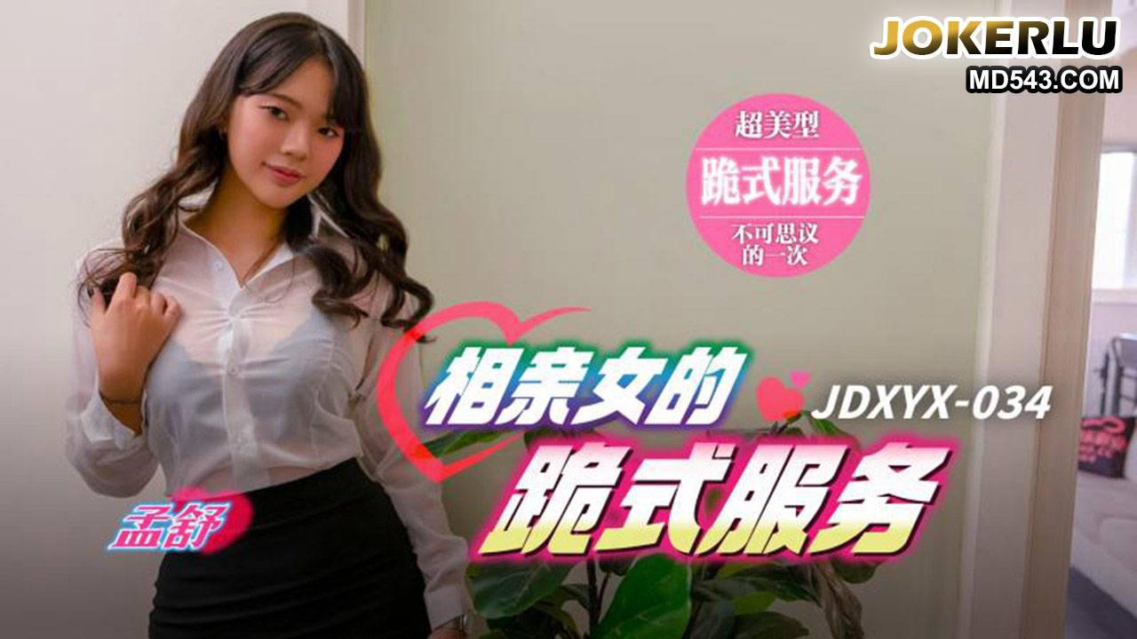 精东影业.JDXYX034.孟舒.相亲女的跪式服务