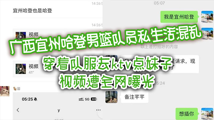 广西宜州哈登男篮队员私生活混乱，穿着队服去ktv点妹子，视频遭全网曝光