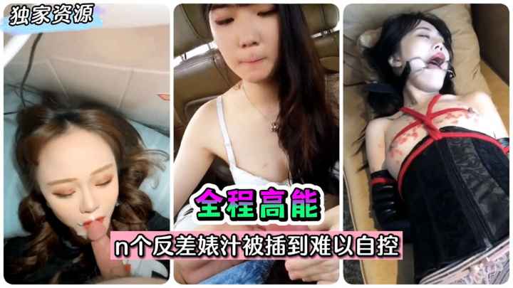 數個反差女友被插得不能自控淫叫不斷