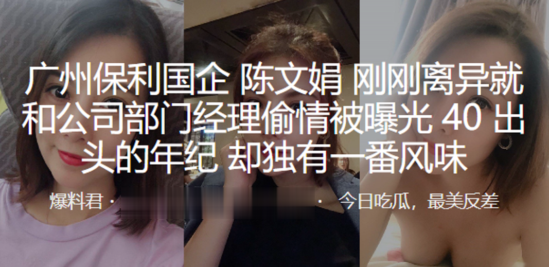 广州保利国企“陈文娟”刚刚离异就和公司部门经理偷情被曝光40出头的年纪，却独有一番风味