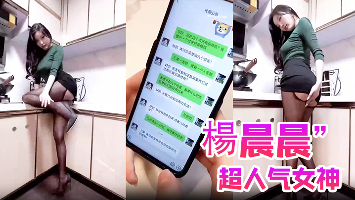 【楊晨晨】超人气女神“楊晨晨”剧情新作_无內衣真空凸点_软软的大白兔_后入顶着操