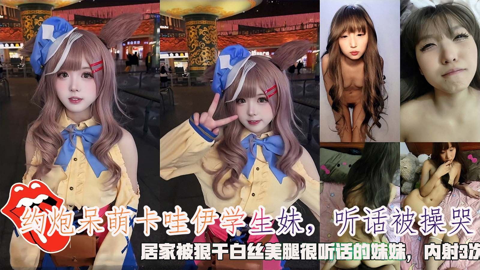 【COS萝莉】约炮呆萌卡哇伊学生妹，听话被操哭，居家被狠干白丝美腿很听话的妹妹，内射3次。