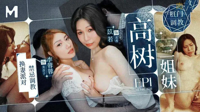 MDSR0011-1 高樹三姐妹[EP1] 換妻派對禁忌調教 李蓉蓉