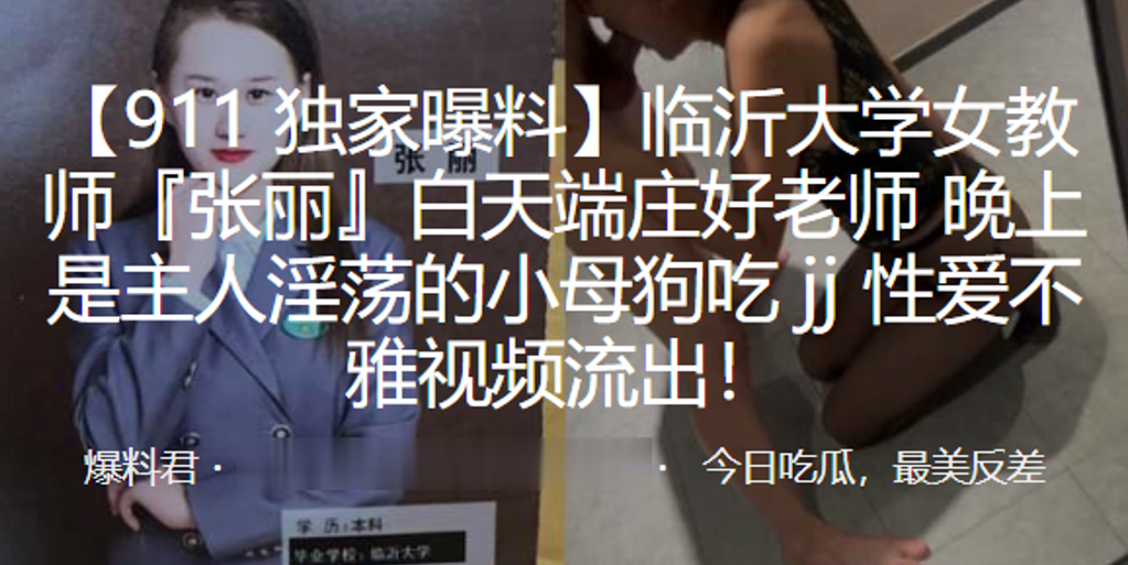 临.沂大学.女教师白.天端庄.好老师，晚上.是主人.淫荡的小母.狗吃 jj 性.爱不雅视.频流.出！