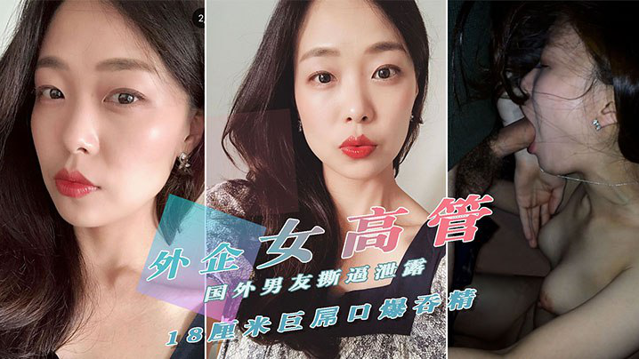 【重磅泄密】外.贸公司.风韵犹.存气质.美女高.管反差婊.迪亚私密淫..乱生.活曝光..被肏的嗲叫.不停自慰更加给.力附生活.照完整