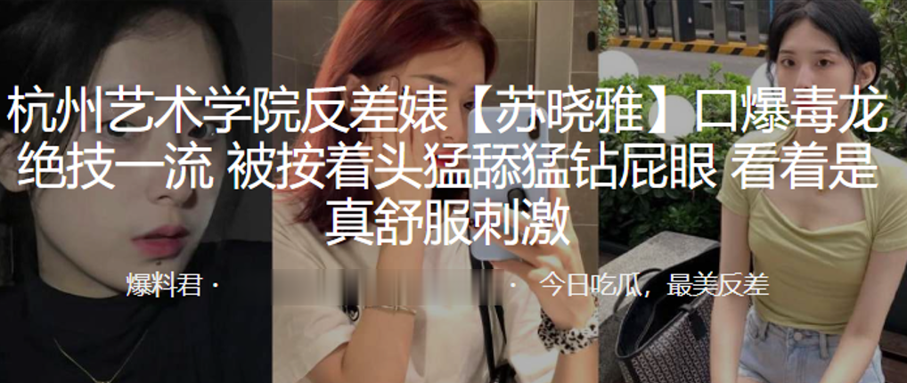 杭州艺术.学院反.差婊.口爆毒.龙绝技.一流，被按.着头猛舔.猛钻.屁眼，看着是.真舒服.刺激！