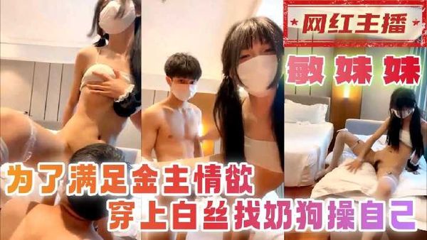 为了满足金主情欲 穿上白丝找奶狗操自己
