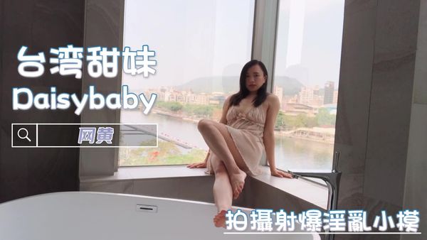 拍攝射爆淫亂小模 网黄 Daisybaby
