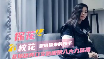 探花微信摇来的妹子_互摸舔弄口交抬腿侧入大力猛操