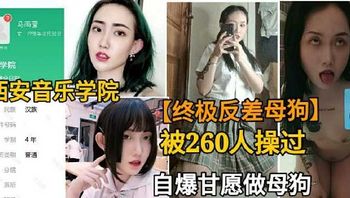 西安音乐学院 终极反差母狗 自爆甘愿做母狗