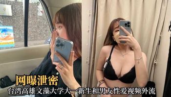 台湾高雄文藻大学大一新生和男友性爱视频外流
