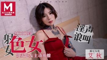 MD-0095 艾秋 饥渴色女主动开撩 性欲与食欲的碰撞
