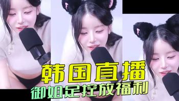 韩国直播 御姐足控放福利