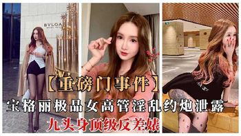 宝格丽极品女高管淫乱约炮泄露