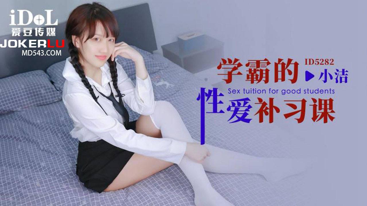 爱豆传媒.ID5282.小洁.学霸的性爱补习课
