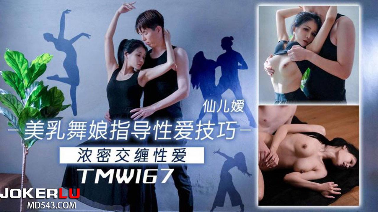 天美传媒.TMW167.仙儿嫒.美乳舞娘指导性爱技巧