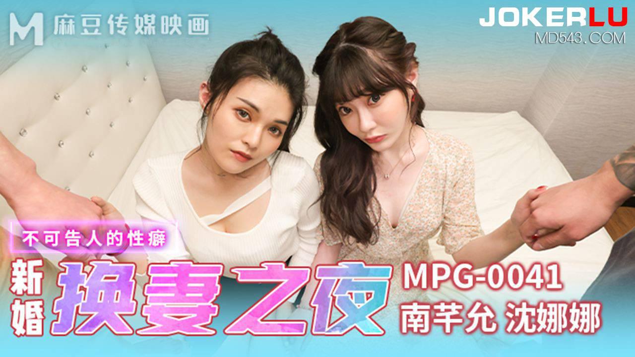 麻豆传媒映画.MPG-0041.南芊允.沈娜娜.不可告人的性癖.新婚换妻之夜