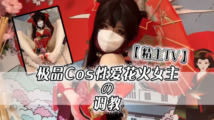 【精主TV】极品Cos性爱花火女主の调教，淫语玉足挑逗玩弄，又滑又嫩白虎小穴 榨汁中出劲射太爽了
