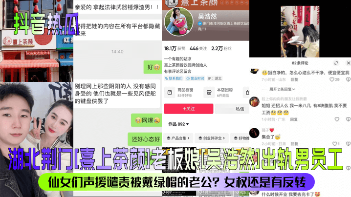 【抖音热瓜】湖北荆门[熹上茶颜]老板娘[吴浩然]出轨男员工！仙女们声援谴责被戴绿帽的老公？女权还是有反转？