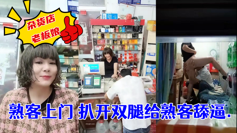 杂货店老板娘~熟客上门~扒开双腿就是一顿操! ！
