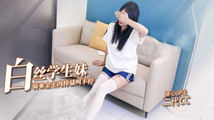 【二代CC】嫩足白丝学生妹骑乘术_清纯深情吸吮肉棒_