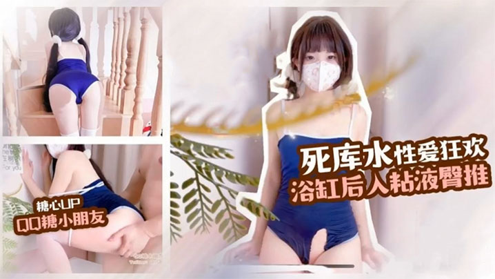 【QQ糖小朋友】死库水制服诱惑 性爱狂欢，浴缸后入，粘液臀推，这白嫩的屁股简直爱