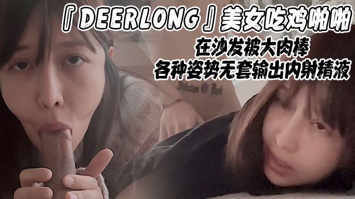 『DEERLONG』美女吃鸡啪啪在沙发被大肉棒各种姿势无套输出内射精液
