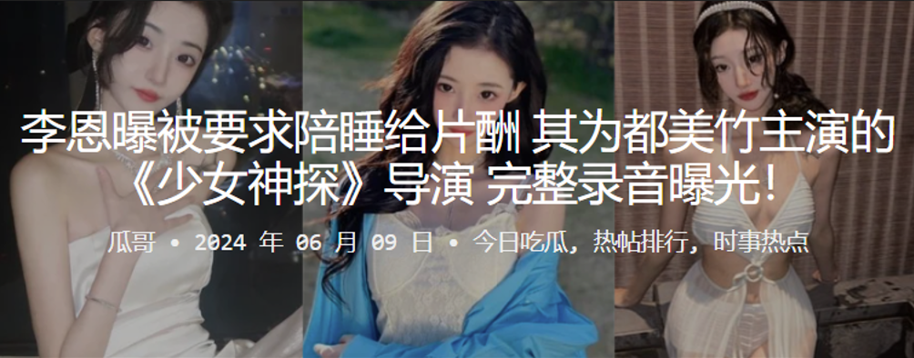 李恩曝被要求陪睡给片酬，其为都美竹主演的《少女神探》导演，完整录音曝光！